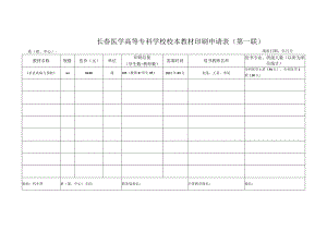 长春医学高等专科学校校本教材印刷申请表第一联.docx