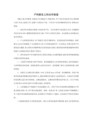 产科新生儿科合作制度.docx