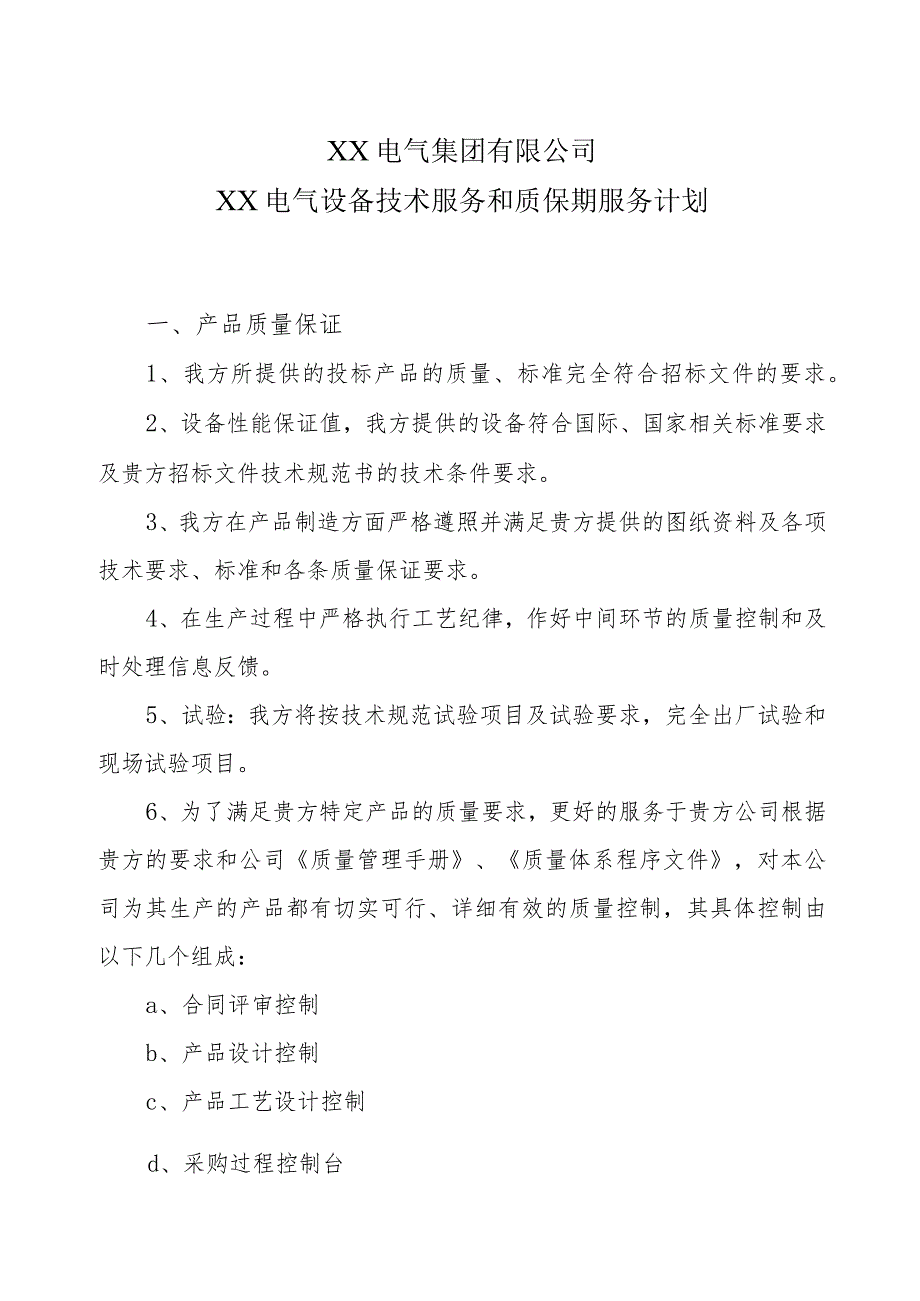 XX电气集团有限公司XX电气设备技术服务和质保期服务计划(2023年).docx_第1页
