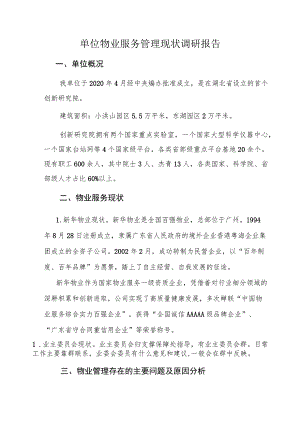 单位物业服务管理现状调研报告.docx
