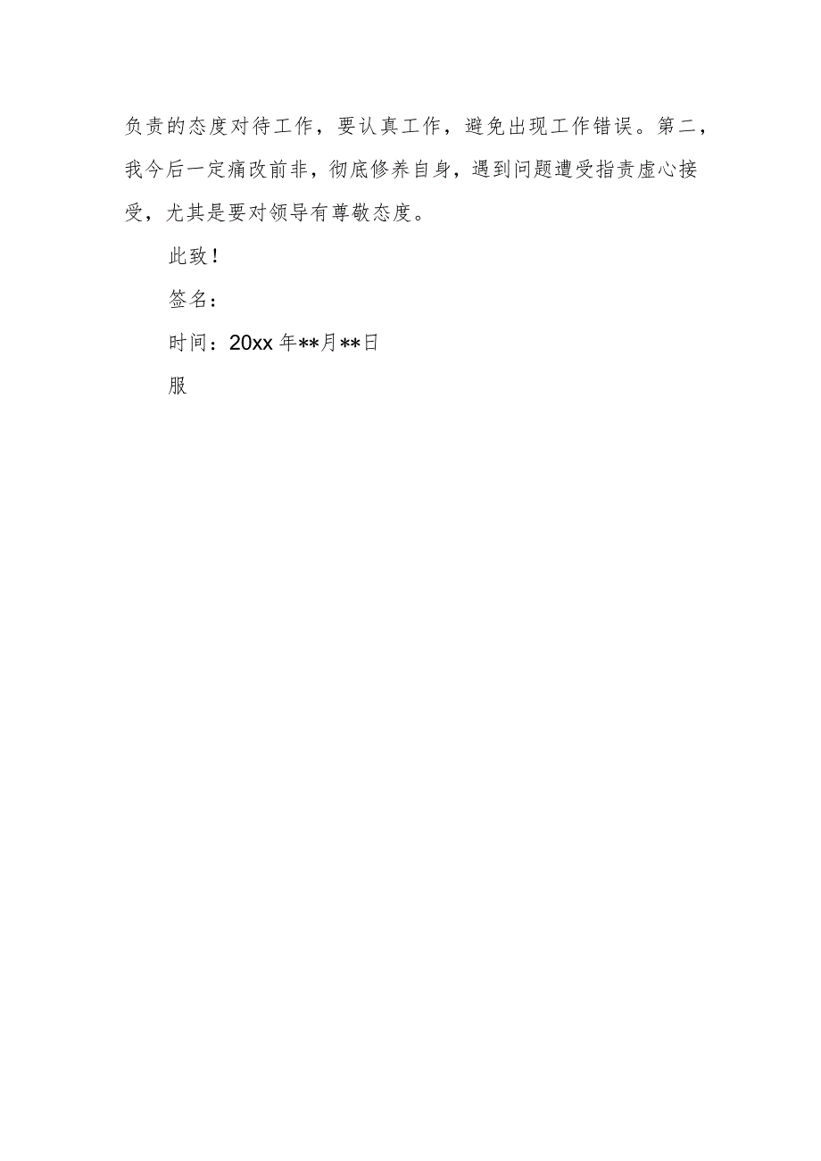 服务态度检讨书篇3.docx_第2页