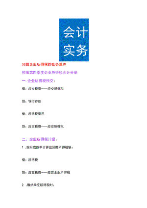 预缴企业所得税的账务处理.docx