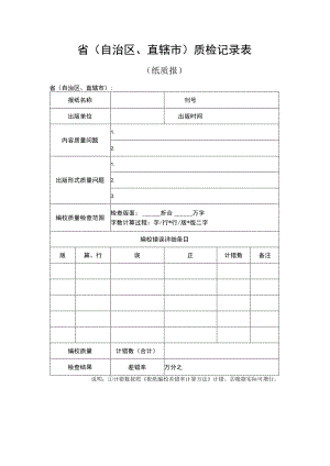 省自治区、直辖市质检记录表.docx