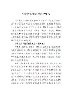 牢牢把握主题教育总要求.docx