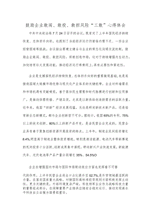 鼓励企业敢闯、敢投、敢担风险“三敢”心得体会.docx