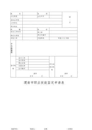 渭南市职业技能鉴定申请表.docx