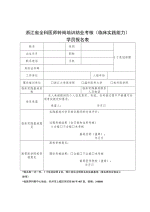 浙江省全科医师转岗培训结业考核（临床实践能力）学员报名表.docx