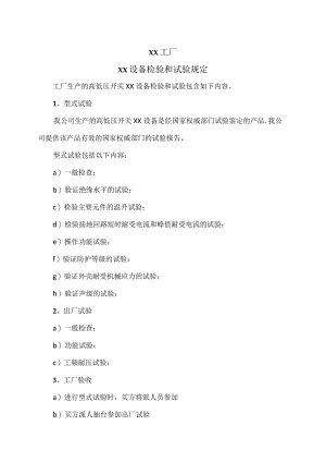 XX工厂XX设备检验和试验规定.docx