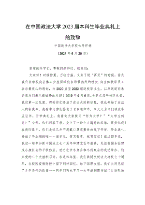 在中国政法大学2023届本科生毕业典礼上的致辞.docx