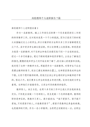 高校教师个人述职报告7篇.docx