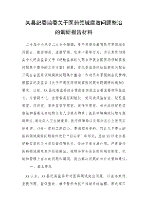 某县纪委监委关于医药领域腐败问题整治的调研报告材料.docx