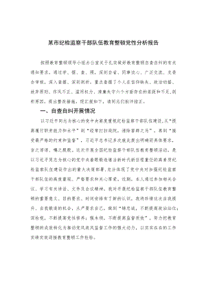 2023某市纪检监察干部队伍教育整顿党性分析报告4篇（精编版）.docx