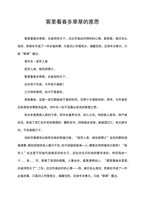 客里看春多草草的意思.docx