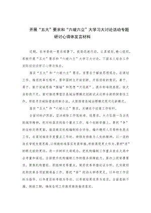 2023开展“五大”要求和“六破六立”大学习大讨论活动专题研讨心得体发言材料【7篇】.docx
