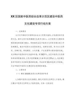 XX区国家中医药综合改革示范区建设中医药文化建设专项行动方案.docx