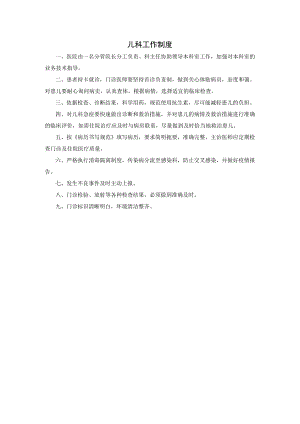儿科工作制度.docx