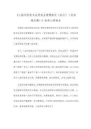 《人脸识别技术应用安全管理规定（试行）（征求意见稿）》发布心得体会.docx