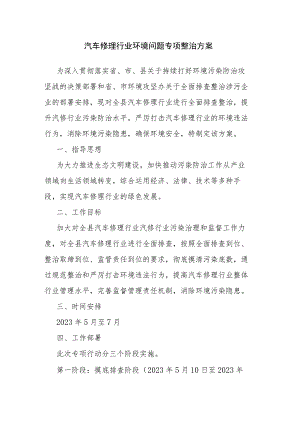 汽车修理行业环境问题专项整治方案.docx