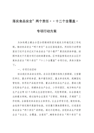 落实食品安全“两个责任”“十二个全覆盖”专项行动方案.docx