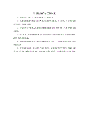 计划生育门诊工作制度.docx