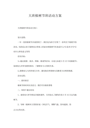 大班植树节班活动方案.docx