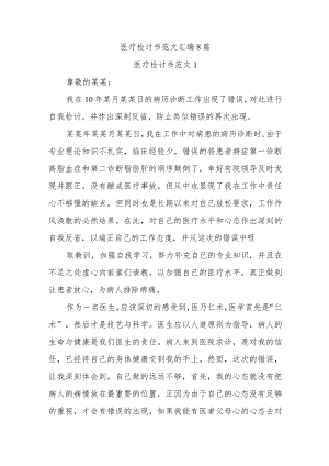 医疗检讨书范文汇编8篇.docx