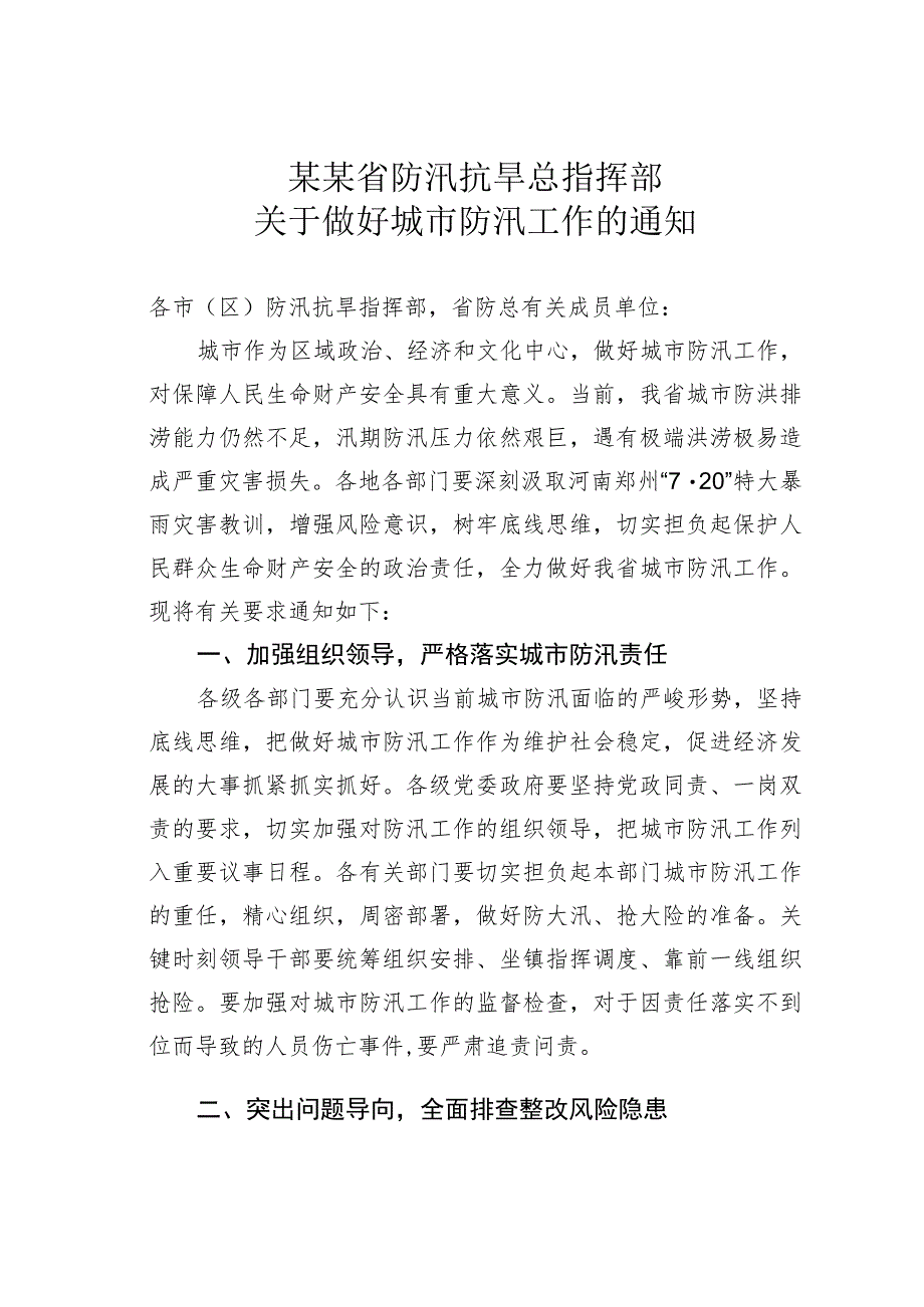某某省防汛抗旱总指挥部关于做好城市防汛工作的通知.docx_第1页