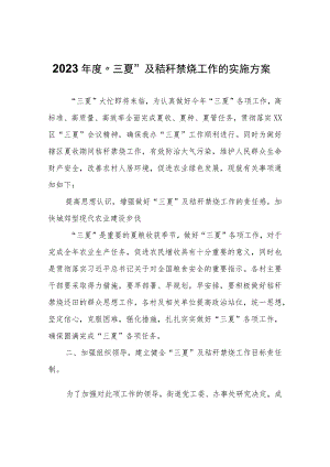 2023年度“三夏”及秸秆禁烧工作的实施方案.docx