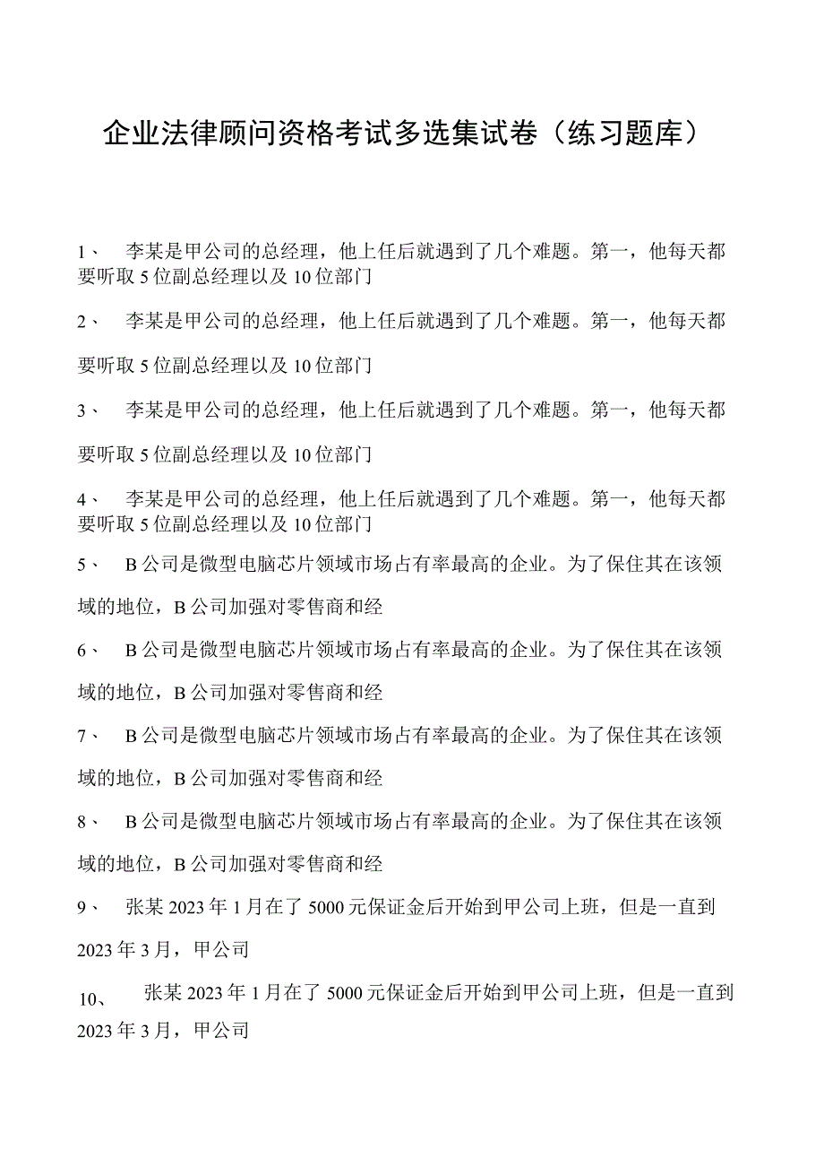 2023企业法律顾问资格考试多选集试卷(练习题库)7.docx_第1页