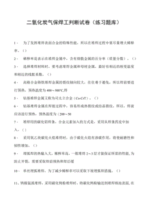 2023二氧化炭气保焊工判断试卷(练习题库)15.docx