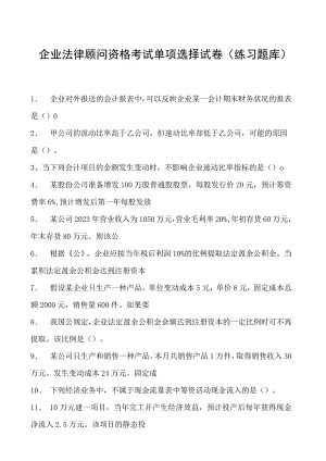 2023企业法律顾问资格考试单项选择试卷(练习题库)24.docx