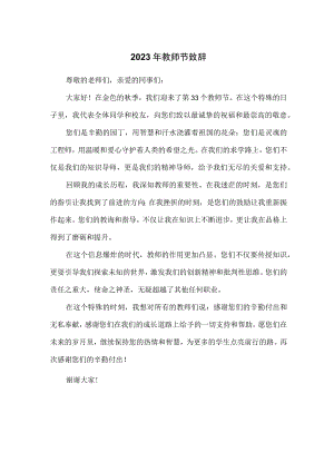 2023年教师节致辞.docx