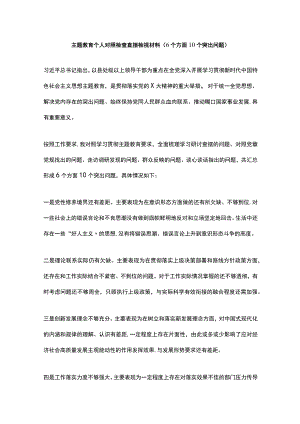 主题教育个人对照检查查摆检视材料（6个方面10个突出问题）.docx