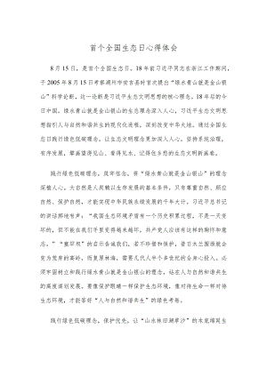 首个全国生态日心得体会.docx