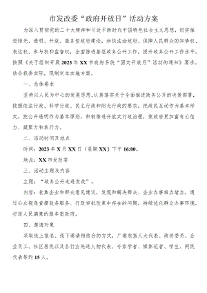 市发改委“政府开放日”活动方案.docx