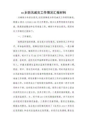 xx乡防汛减灾工作情况汇报材料.docx