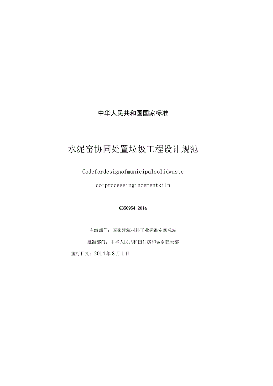 GB 50954-2014 水泥窑协同处置垃圾工程设计规范.docx_第3页