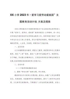 XX小学2023年“爱学习爱劳动爱祖国”主题教育活动计划、方案及措施.docx