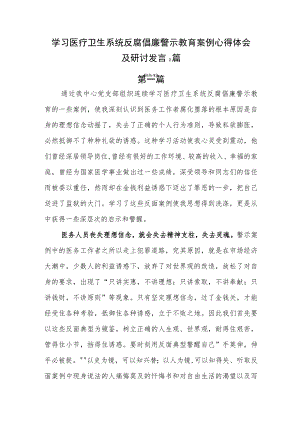 学习医疗卫生系统反腐倡廉警示教育案例心得体会及研讨发言2篇.docx