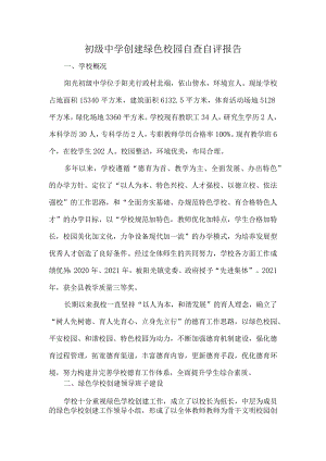 初级中学创建绿色校园自查自评报告.docx
