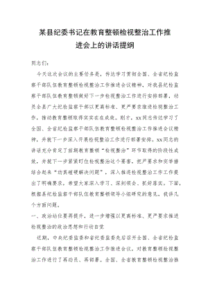某县纪委书记在教育整顿检视整治工作推进会上的讲话提纲.docx
