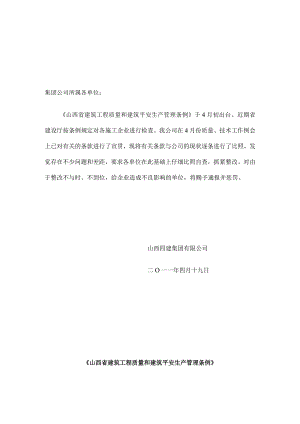 山西省建筑工程质量和建筑安全生产管理条例.docx