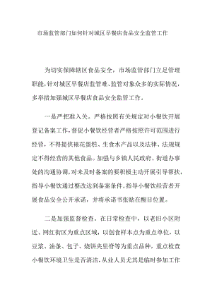 市场监管部门如何针对城区早餐店食品安全监管工作.docx