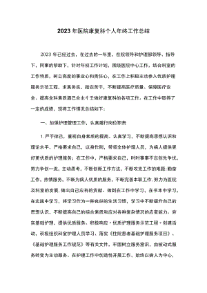 2023年医院康复科个人年终工作总结.docx