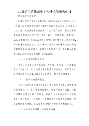 xx县防汛抗旱减灾工作情况的报告汇报.docx