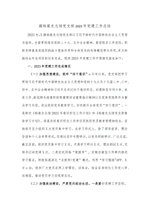 旗档案史志馆党支部2023年党建工作总结.docx