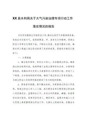 XX县水利局关于大气污染治理专项行动工作落实情况的报告.docx