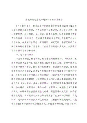 党校第期专业能力短期训练班学习体会.docx