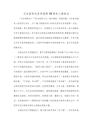日本宣布无条件投降78周年心得体会.docx