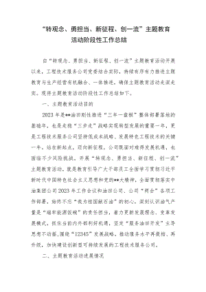 “转观念、勇担当、新征程、创一流”主题教育活动阶段性工作总结2篇.docx